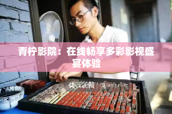 青柠影院：在线畅享多彩影视盛宴体验