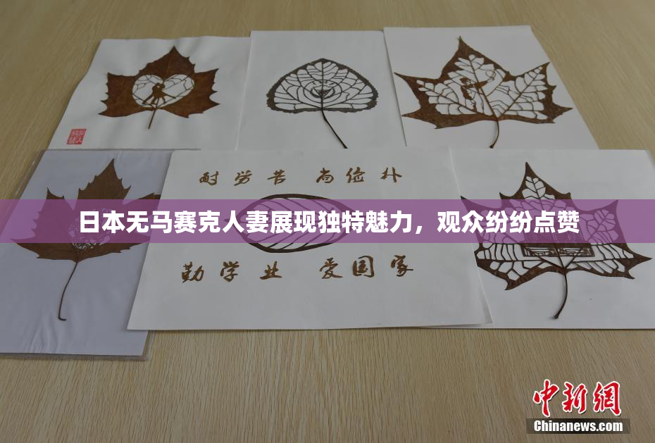 日本无马赛克人妻展现独特魅力，观众纷纷点赞