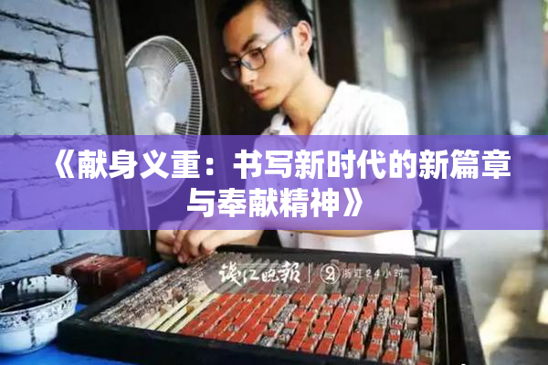 《献身义重：书写新时代的新篇章与奉献精神》