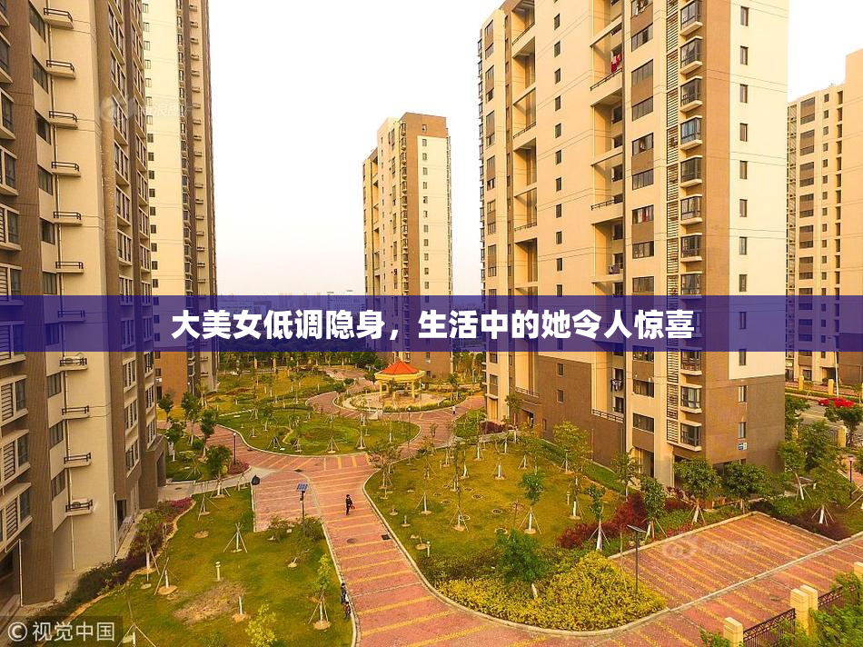 大美女低调隐身，生活中的她令人惊喜