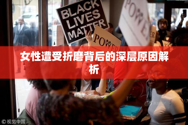 女性遭受折磨背后的深层原因解析