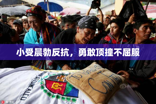 小受晨勃反抗，勇敢顶撞不屈服
