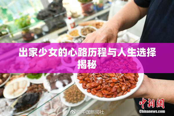 出家少女的心路历程与人生选择揭秘
