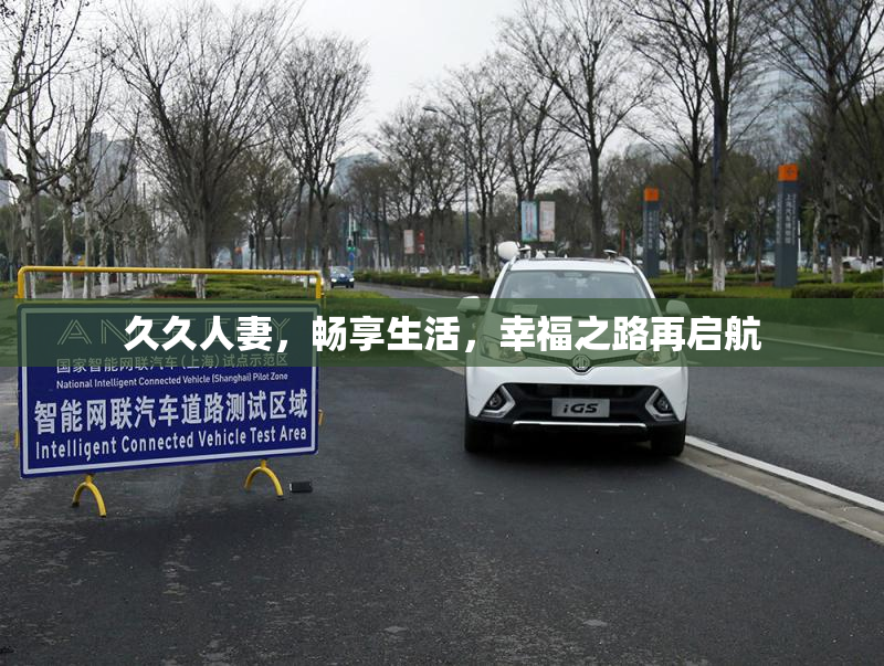 久久人妻，畅享生活，幸福之路再启航