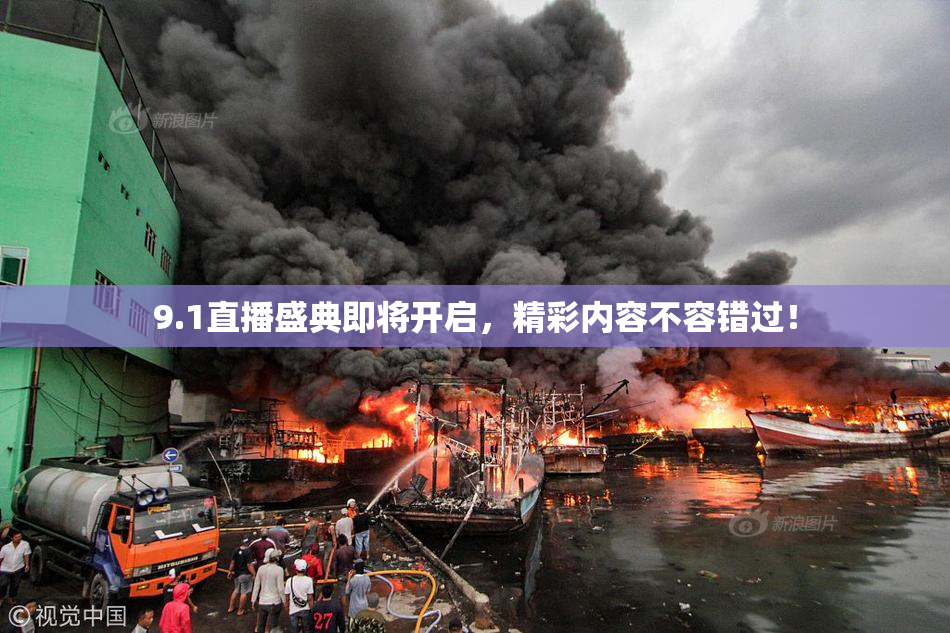 9.1直播盛典即将开启，精彩内容不容错过！
