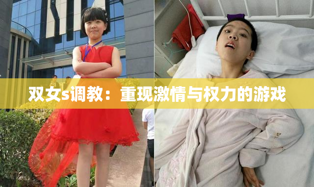 双女s调教：重现激情与权力的游戏