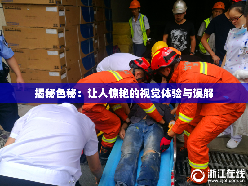 揭秘色秘：让人惊艳的视觉体验与误解