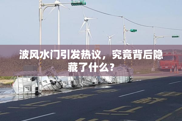 波风水门引发热议，究竟背后隐藏了什么？