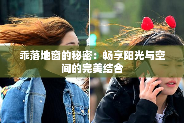 乖落地窗的秘密：畅享阳光与空间的完美结合