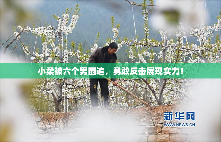小柔被六个男围追，勇敢反击展现实力！