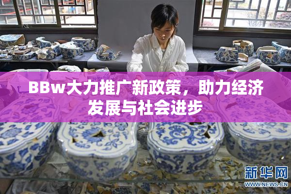 BBw大力推广新政策，助力经济发展与社会进步
