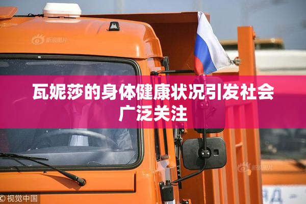 瓦妮莎的身体健康状况引发社会广泛关注