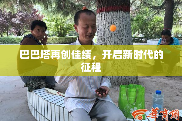 巴巴塔再创佳绩，开启新时代的征程