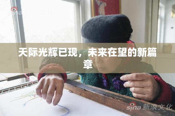 天际光辉已现，未来在望的新篇章