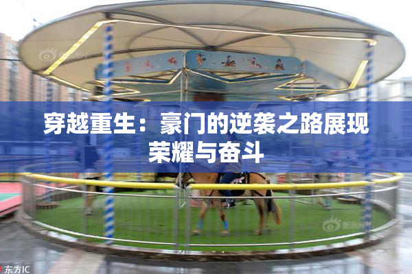 穿越重生：豪门的逆袭之路展现荣耀与奋斗