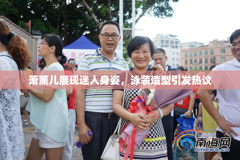 萧薰儿展现迷人身姿，泳装造型引发热议
