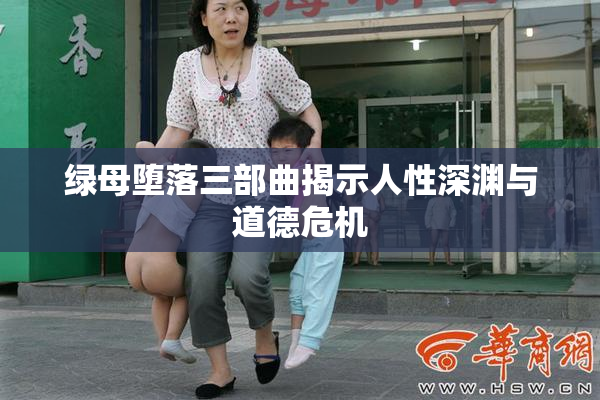 绿母堕落三部曲揭示人性深渊与道德危机