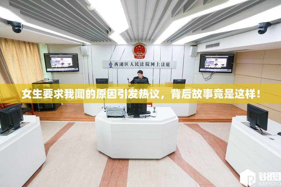 女生要求我闻的原因引发热议，背后故事竟是这样！
