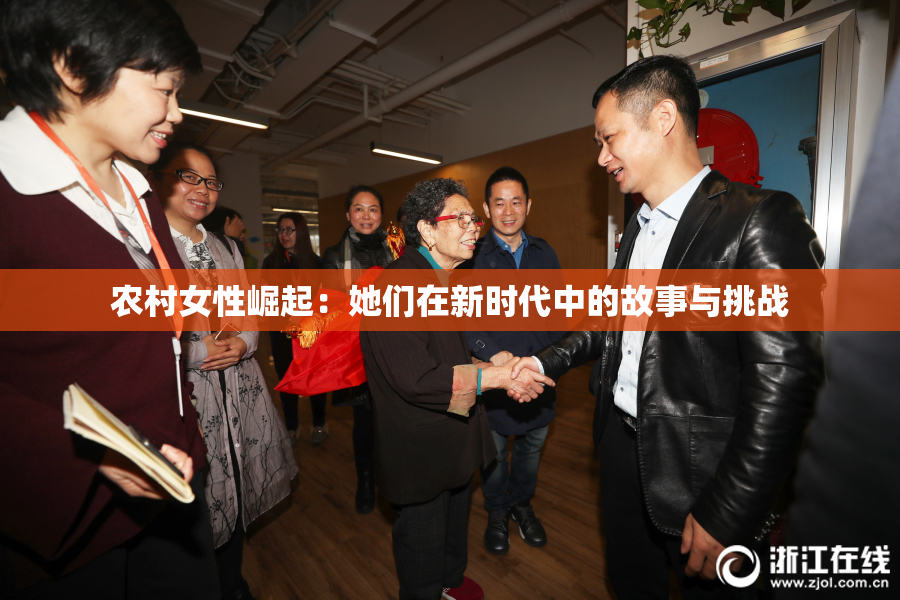 农村女性崛起：她们在新时代中的故事与挑战