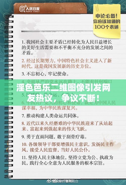 淫色芭乐二维图像引发网友热议，争议不断！