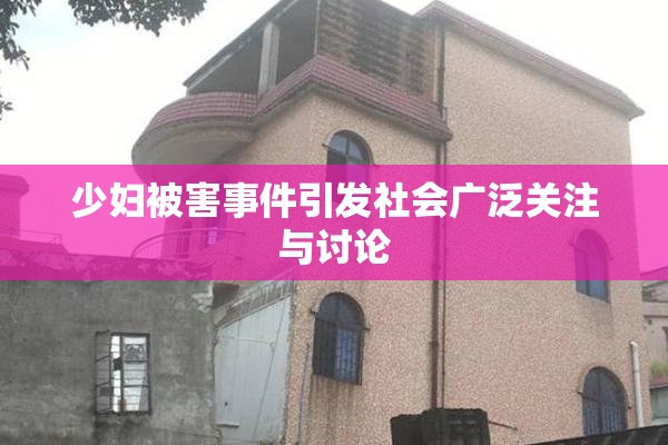 少妇被害事件引发社会广泛关注与讨论
