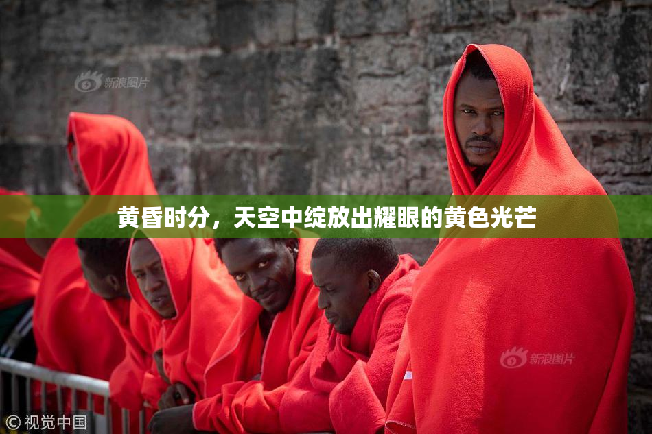 黄昏时分，天空中绽放出耀眼的黄色光芒
