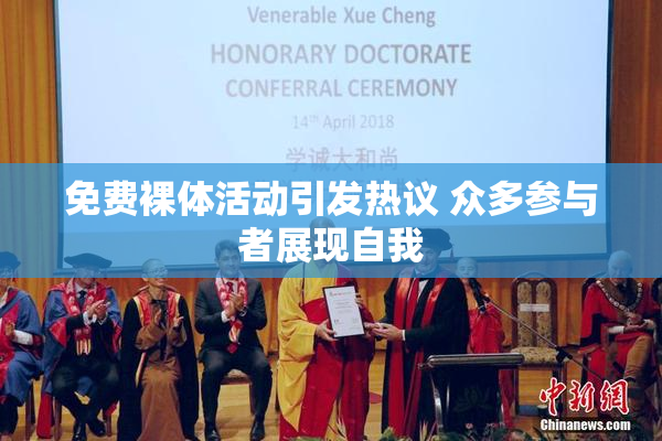 免费裸体活动引发热议 众多参与者展现自我