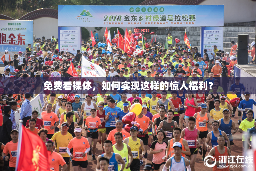 免费看裸体，如何实现这样的惊人福利？