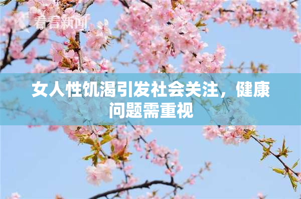 女人性饥渴引发社会关注，健康问题需重视