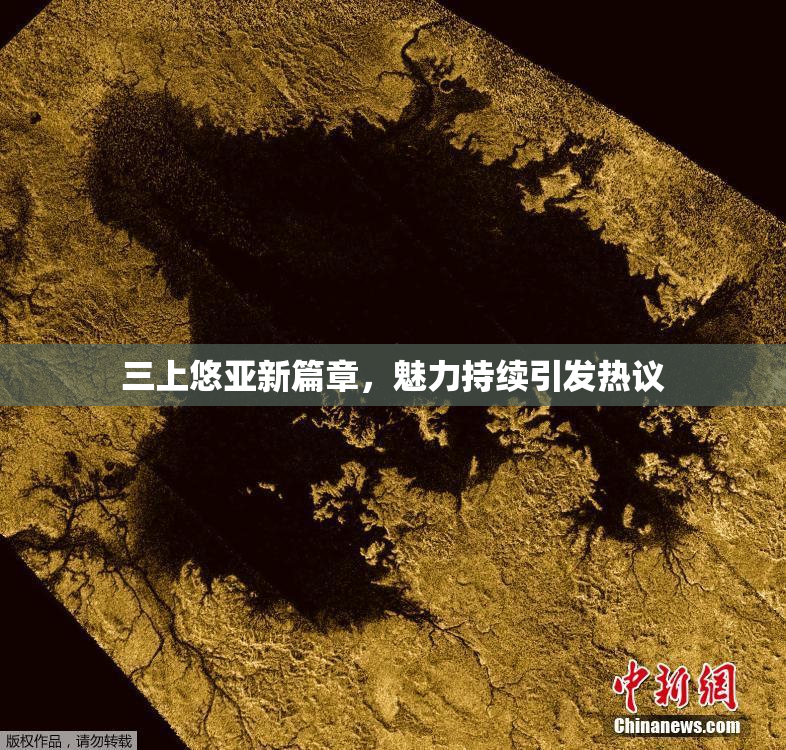 三上悠亚新篇章，魅力持续引发热议