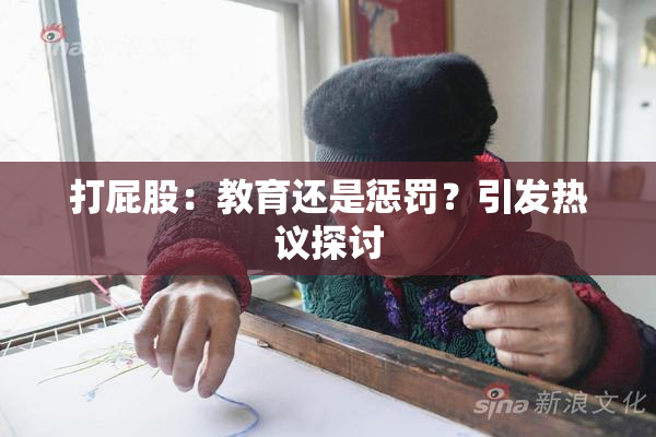 打屁股：教育还是惩罚？引发热议探讨