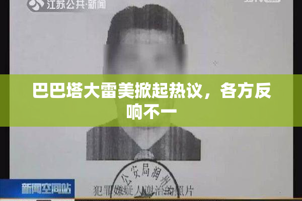 巴巴塔大雷美掀起热议，各方反响不一