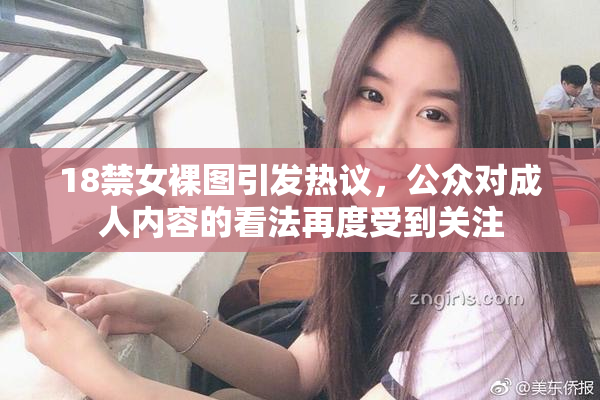 18禁女裸图引发热议，公众对成人内容的看法再度受到关注