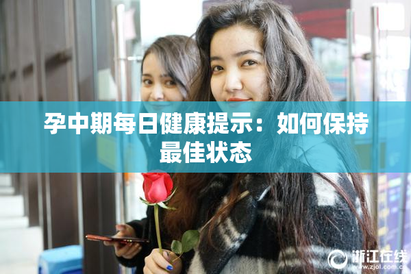 孕中期每日健康提示：如何保持最佳状态