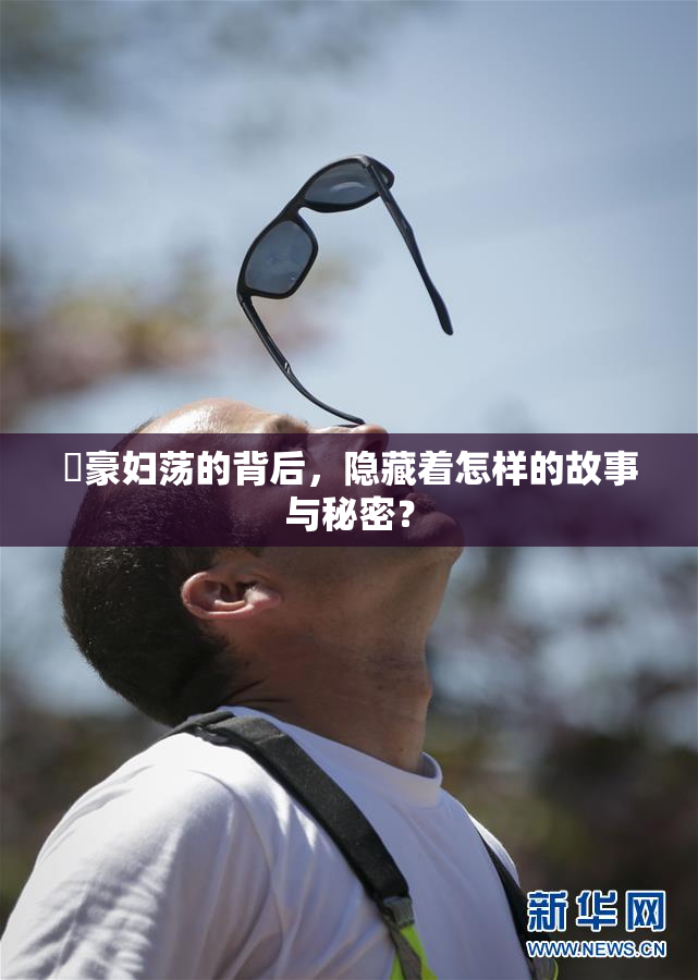 巜豪妇荡的背后，隐藏着怎样的故事与秘密？