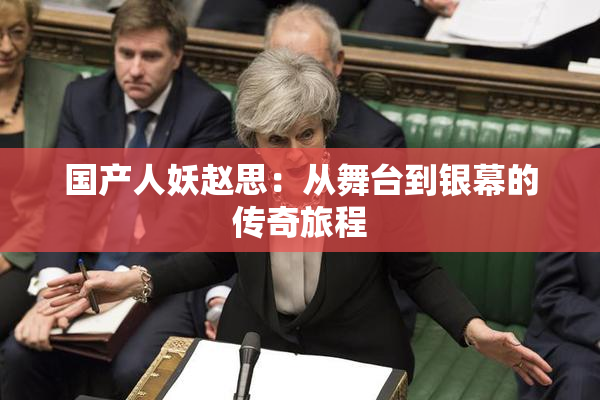 国产人妖赵思：从舞台到银幕的传奇旅程