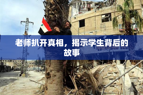 老师扒开真相，揭示学生背后的故事