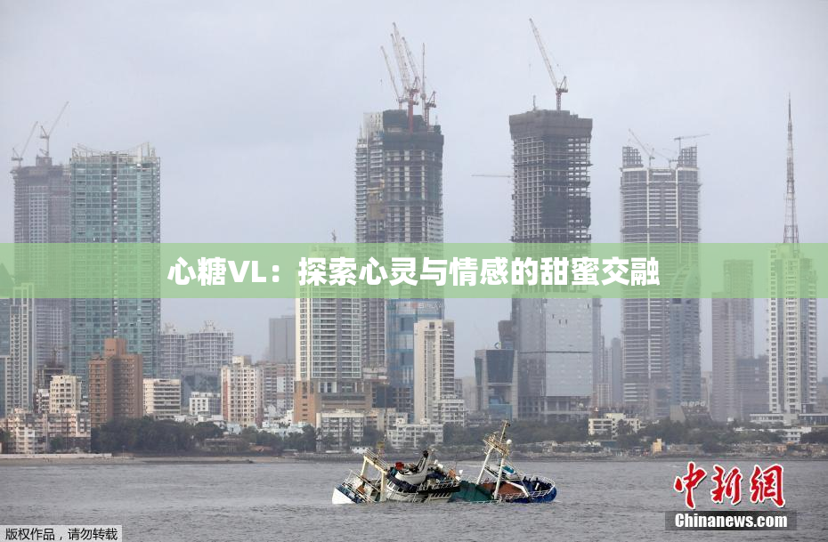 心糖VL：探索心灵与情感的甜蜜交融