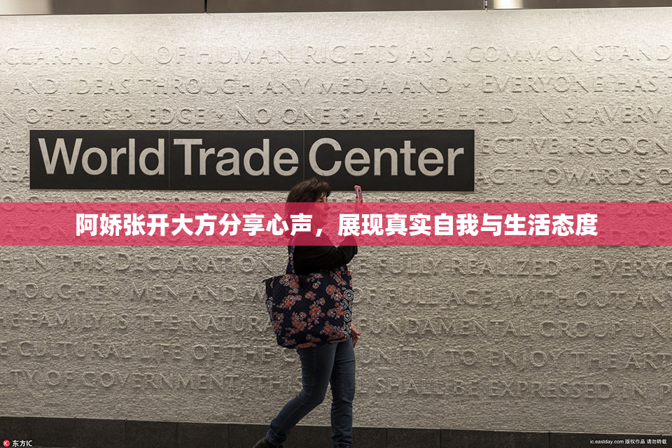 阿娇张开大方分享心声，展现真实自我与生活态度