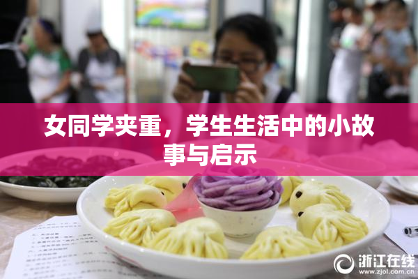 女同学夹重，学生生活中的小故事与启示