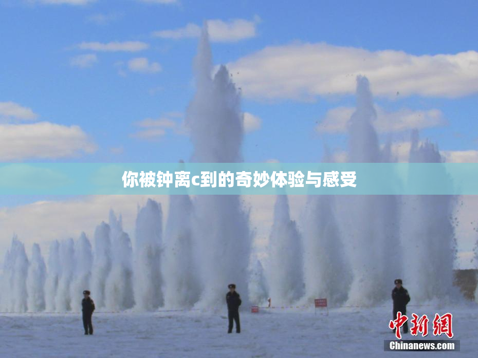 你被钟离c到的奇妙体验与感受