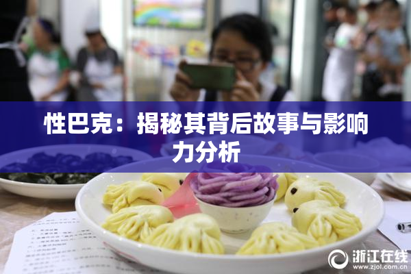 性巴克：揭秘其背后故事与影响力分析
