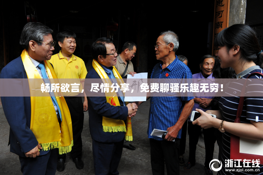 畅所欲言，尽情分享，免费聊骚乐趣无穷！