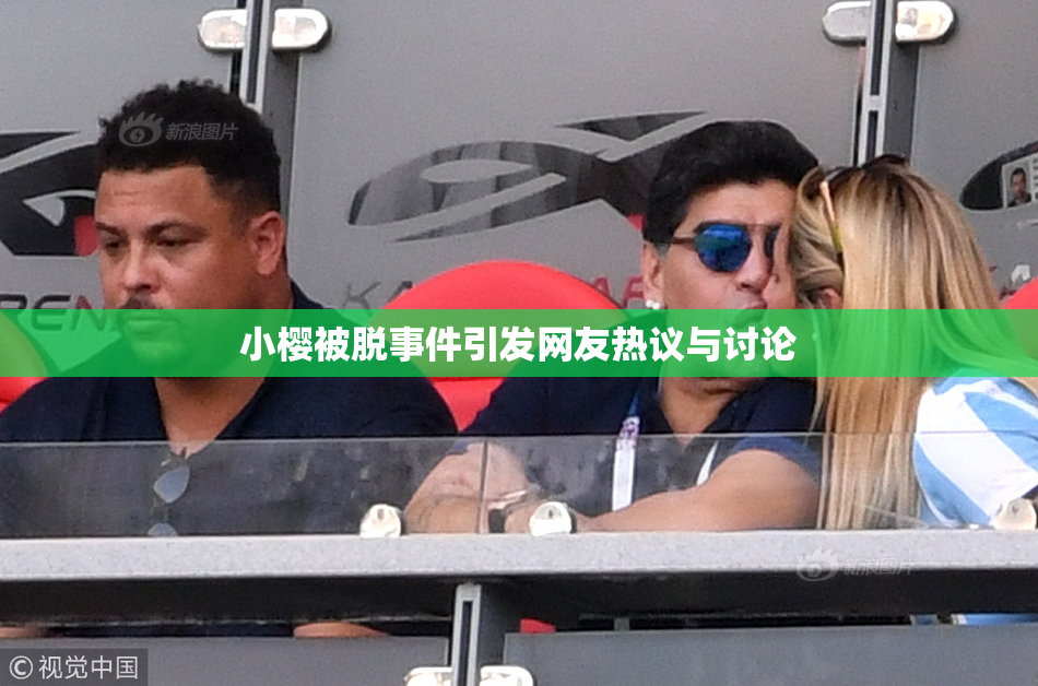 小樱被脱事件引发网友热议与讨论