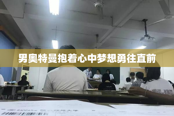 男奥特曼抱着心中梦想勇往直前