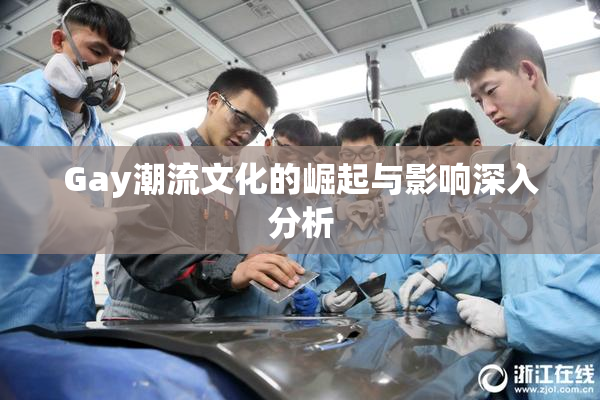 Gay潮流文化的崛起与影响深入分析