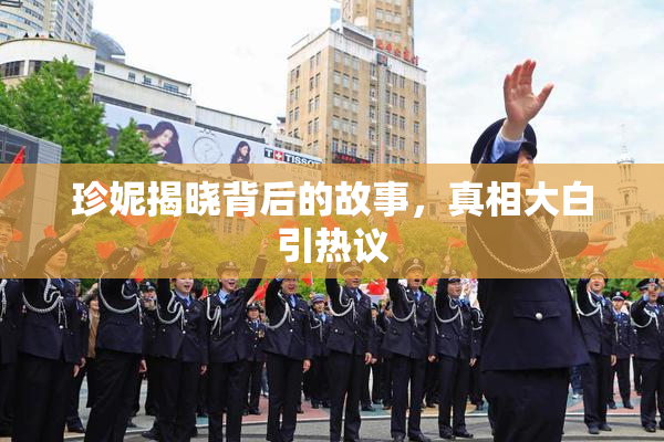 珍妮揭晓背后的故事，真相大白引热议