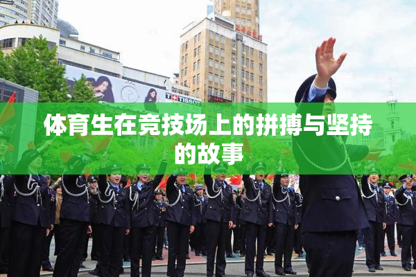 体育生在竞技场上的拼搏与坚持的故事