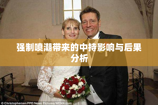 强制喷潮带来的中持影响与后果分析