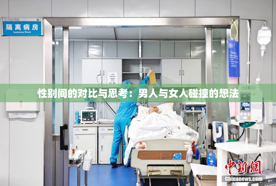性别间的对比与思考：男人与女人碰撞的想法